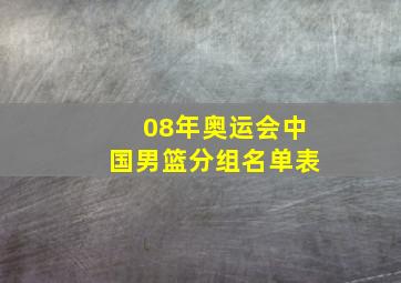 08年奥运会中国男篮分组名单表