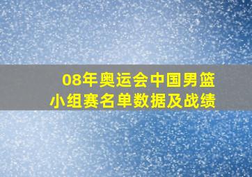 08年奥运会中国男篮小组赛名单数据及战绩