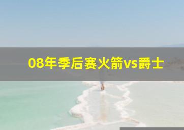 08年季后赛火箭vs爵士