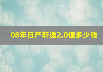 08年日产轩逸2.0值多少钱