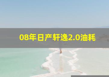 08年日产轩逸2.0油耗