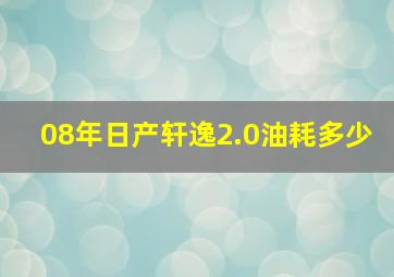 08年日产轩逸2.0油耗多少