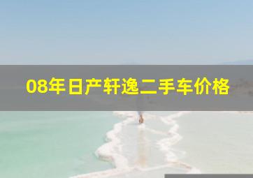 08年日产轩逸二手车价格