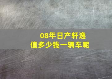 08年日产轩逸值多少钱一辆车呢