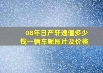 08年日产轩逸值多少钱一辆车呢图片及价格