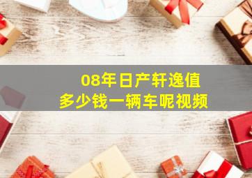 08年日产轩逸值多少钱一辆车呢视频