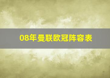 08年曼联欧冠阵容表