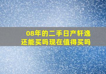 08年的二手日产轩逸还能买吗现在值得买吗