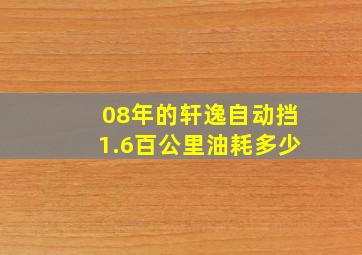 08年的轩逸自动挡1.6百公里油耗多少