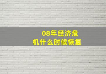 08年经济危机什么时候恢复