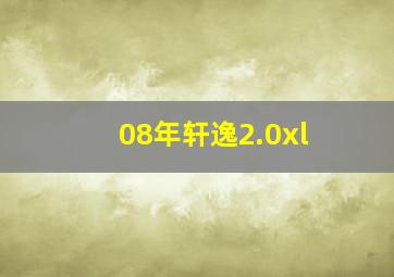 08年轩逸2.0xl