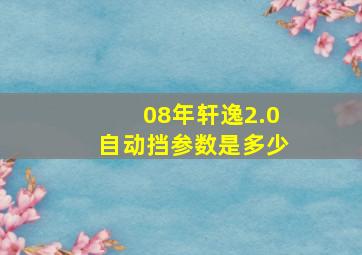 08年轩逸2.0自动挡参数是多少