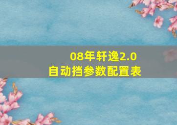 08年轩逸2.0自动挡参数配置表