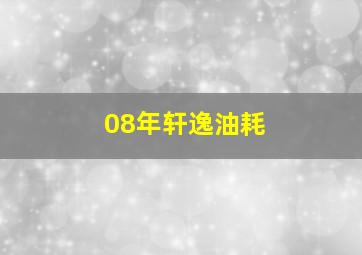 08年轩逸油耗