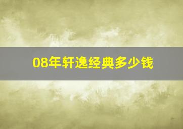 08年轩逸经典多少钱