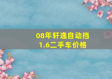 08年轩逸自动挡1.6二手车价格