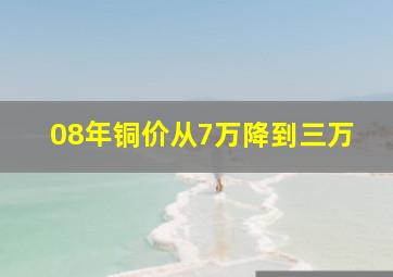 08年铜价从7万降到三万