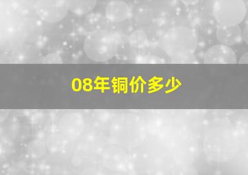 08年铜价多少