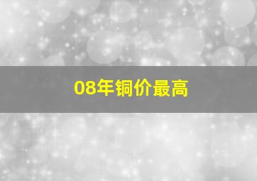 08年铜价最高