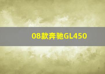 08款奔驰GL450