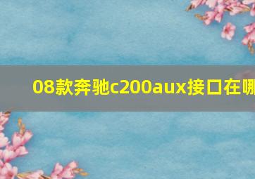 08款奔驰c200aux接口在哪