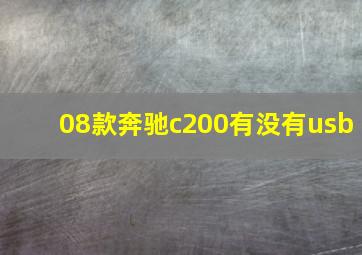 08款奔驰c200有没有usb