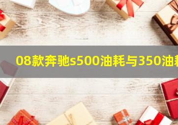 08款奔驰s500油耗与350油耗