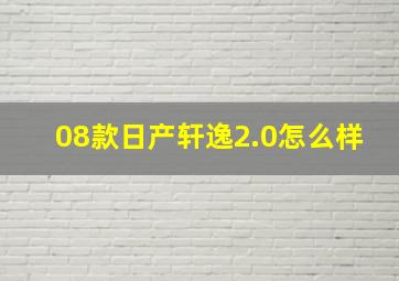 08款日产轩逸2.0怎么样