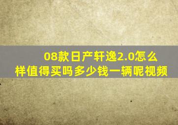 08款日产轩逸2.0怎么样值得买吗多少钱一辆呢视频