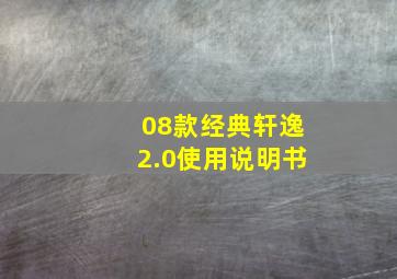 08款经典轩逸2.0使用说明书