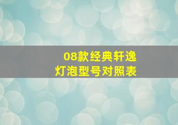 08款经典轩逸灯泡型号对照表