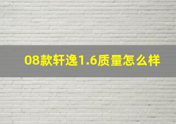 08款轩逸1.6质量怎么样