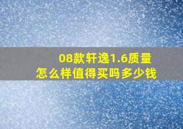 08款轩逸1.6质量怎么样值得买吗多少钱