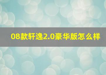 08款轩逸2.0豪华版怎么样