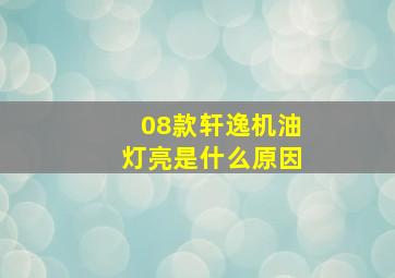 08款轩逸机油灯亮是什么原因