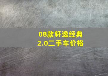 08款轩逸经典2.0二手车价格