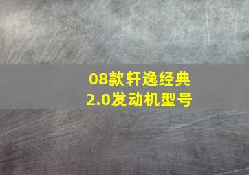 08款轩逸经典2.0发动机型号