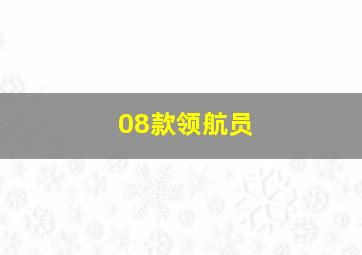 08款领航员