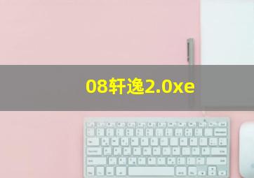 08轩逸2.0xe