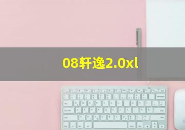 08轩逸2.0xl