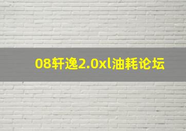 08轩逸2.0xl油耗论坛