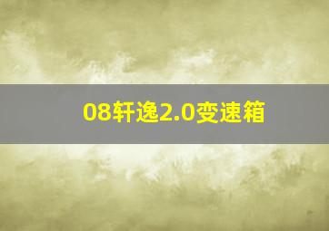 08轩逸2.0变速箱