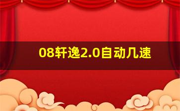 08轩逸2.0自动几速