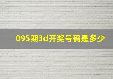 095期3d开奖号码是多少