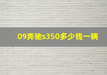 09奔驰s350多少钱一辆