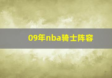 09年nba骑士阵容