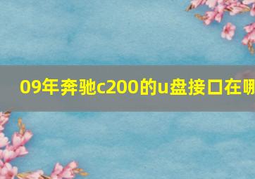 09年奔驰c200的u盘接口在哪