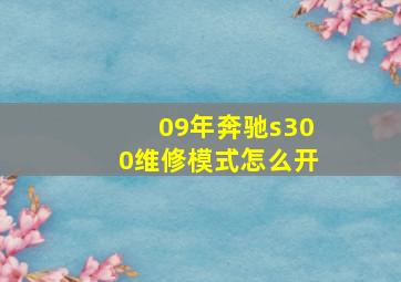 09年奔驰s300维修模式怎么开