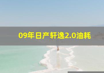 09年日产轩逸2.0油耗