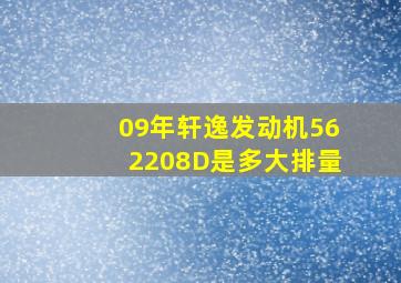 09年轩逸发动机562208D是多大排量